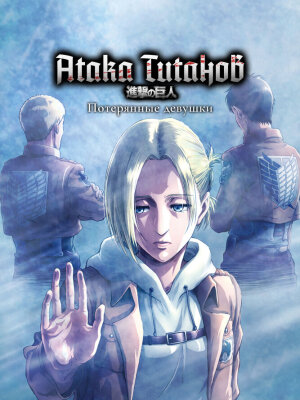  Атака титанов OVA-3 