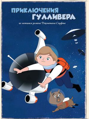  Приключения Гулливера 