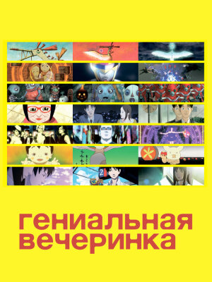  Гениальная вечеринка (фильм первый) 