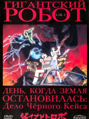  Гигантский робот OVA 