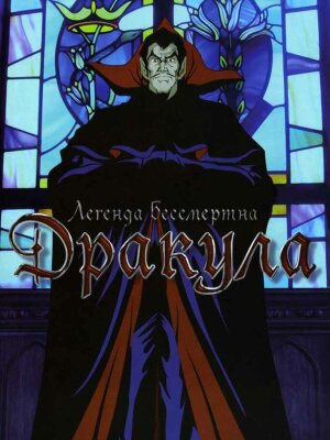  Дракула 