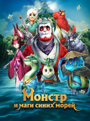  Монстр и маги синих морей 