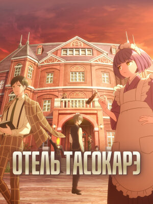  Отель «Тасокарэ» 