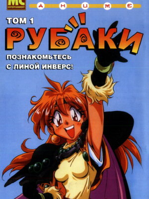  Рубаки [ТВ-1] 